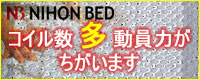 日本ベッド見積り期間限定フェア