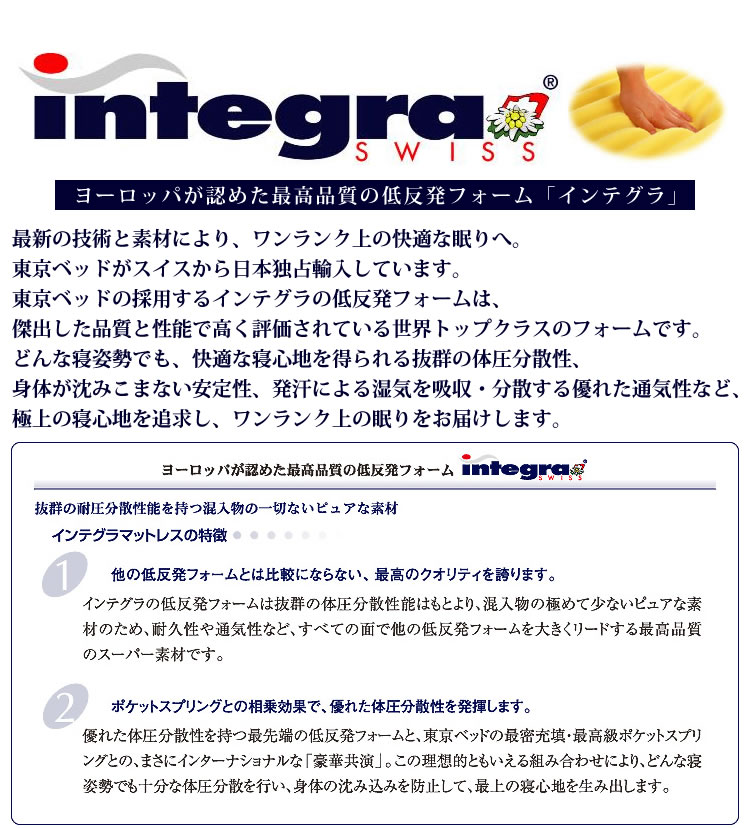 integraインテグラ】低反発 東京ベッドマットレス 格安価格セール期間